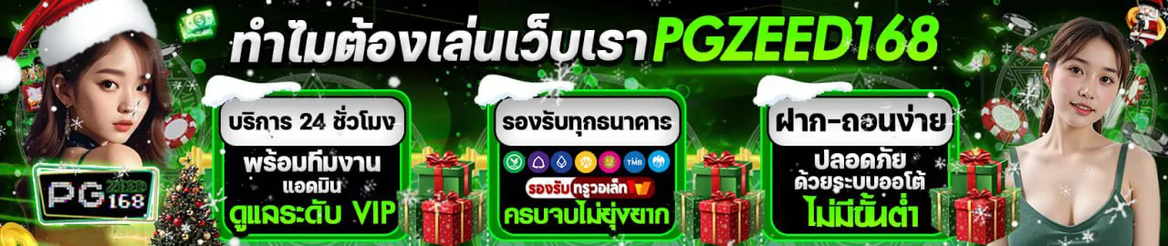 PGZEED168-แจกเครดิต